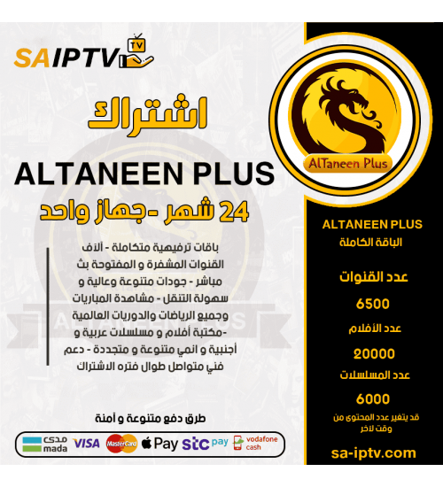 ALTNEEN PLUS IPTV - اشتراك التنين بلس مدة 24 شهر