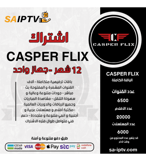 CASPER IPTV - اشتراك كاسبر مدة 12 شهر