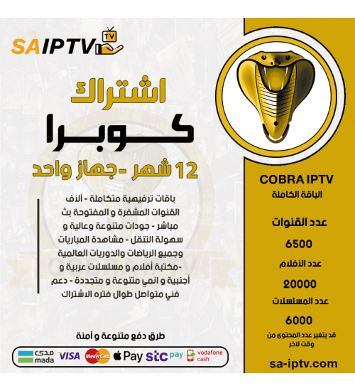 COBRA TV - اشتراك كوبرا مدة 12 شهر + 3 اشهر مجانا