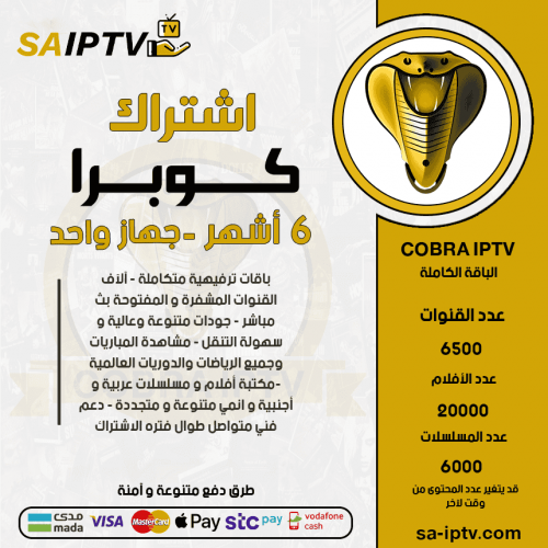 COBRA TV - اشتراك كوبرا مدة 6 أشهر 