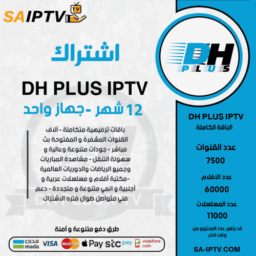 DH PLUS IPTV - اشتراك دووم مدة 12 أشهر