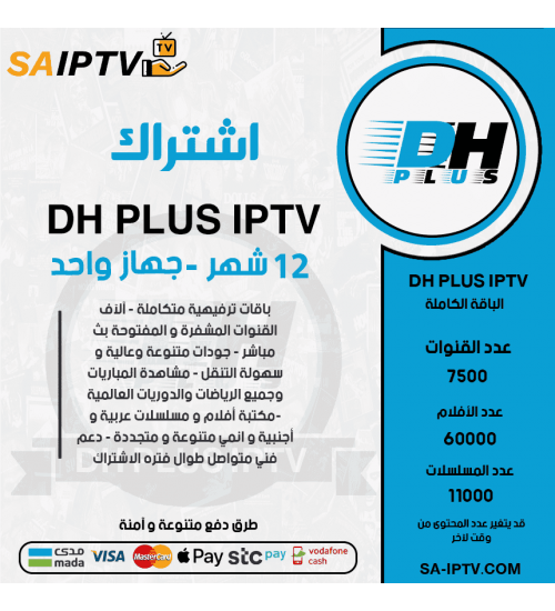 DH PLUS IPTV - اشتراك دووم مدة 12 أشهر + 3 اشهر مجانا