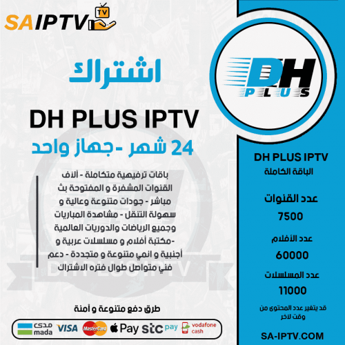 DH PLUS TV - اشتراك دووم مدة 24 أشهر