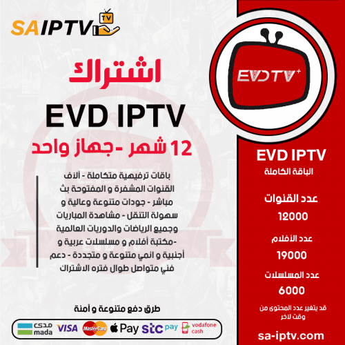 EVD TV - اشتراك اي في دي مدة 12 شهر