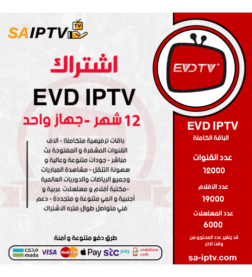 EVD TV - اشتراك اي في دي مدة 12 شهر