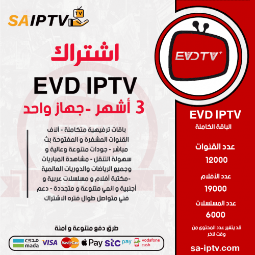 EVD TV - اشتراك اي في دي مدة 3 اشهر