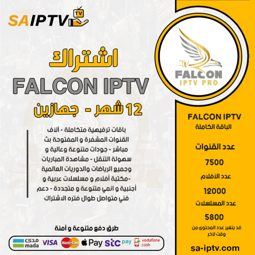 FALCON TV - اشتراك فالكون مدة 12 شهر يدعم تشغيل جهازين