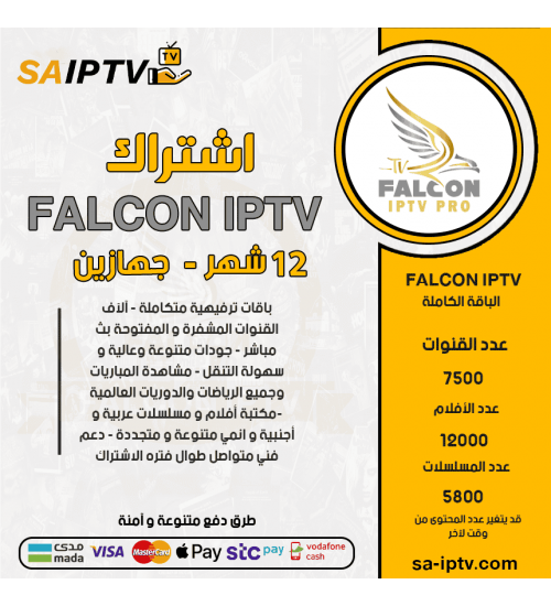 FALCON IPTV - اشتراك فالكون مدة 12 شهر يدعم تشغيل جهازين