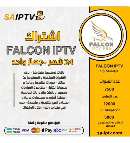 FALCON IPTV  - اشتراك فالكون مدة 24 شهر