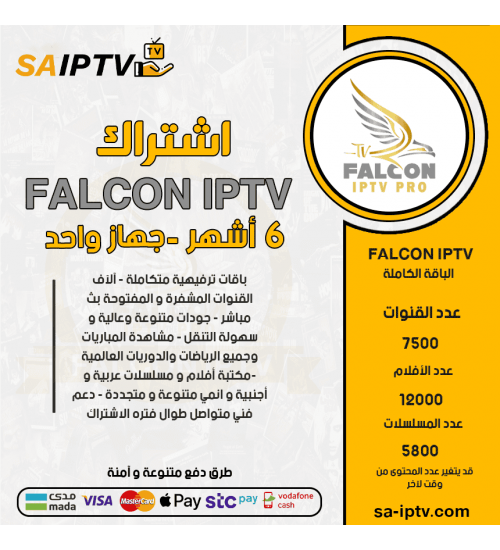 FALCON IPTV - اشتراك فالكون مدة 6 أشهر