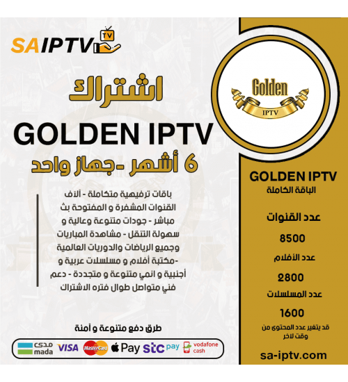 GOLDEN IPTV - اشتراك قولدن مدة 6 أشهر