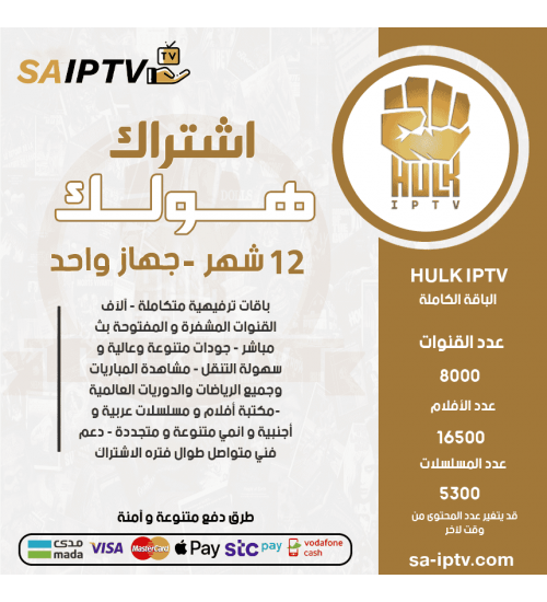 HULK IPTV - اشتراك هولك مدة 12 شهر + اشتراك كوبرا مدة 12 شهر مجانا