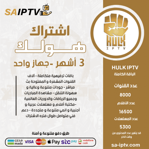 HULK IPTV - اشتراك هولك مدة 3 أشهر 