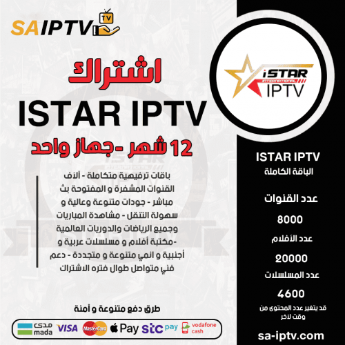 ISTAR TV - اشتراك اي ستار مدة 12 شهر