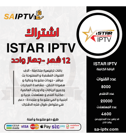 ISTAR TV - اشتراك اي ستار مدة 12 شهر