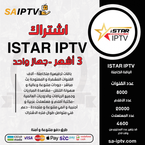 ISTAR TV - اشتراك اي ستار مدة 3 أشهر 