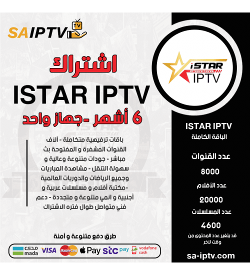 ISTAR TV - اشتراك اي ستار مدة 6 أشهر 