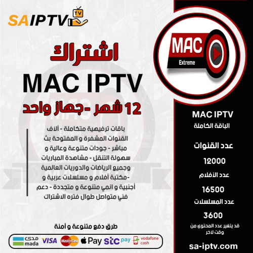 MAC TV - اشتراك ماك مدة 12 شهر + اشتراك 12 شهر كوبرا
