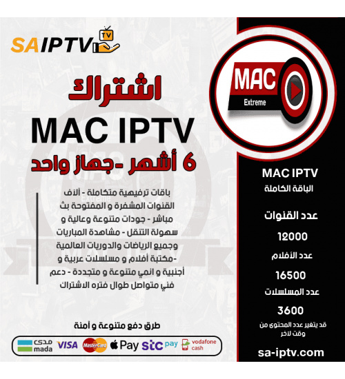 MAC IPTV - اشتراك ماك مدة 6 أشهر