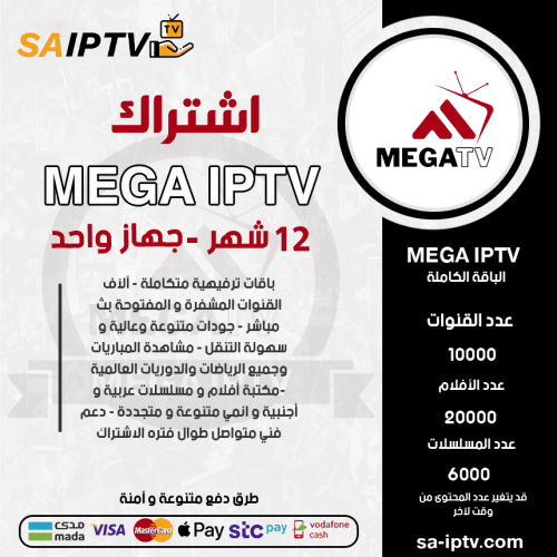 MEGA IPTV - اشتراك ميقا مدة 12 شهر 