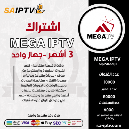 MEGA IPTV - اشتراك ميقا مدة 3 اشهر 