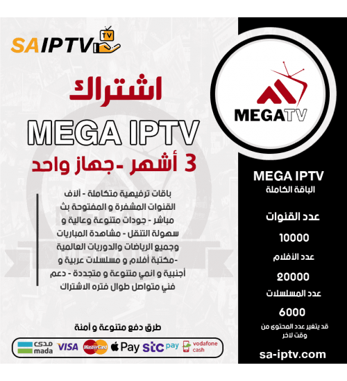 MEGA IPTV - اشتراك ميقا مدة 3 اشهر