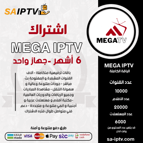 MEGA IPTV - اشتراك ميقا مدة 6 اشهر 