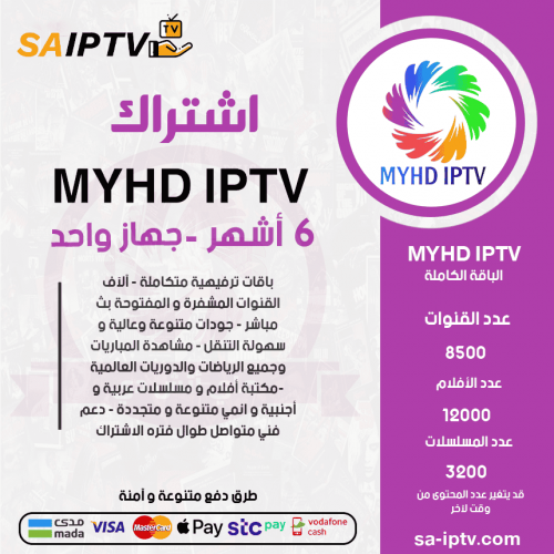 MYHD TV - اشتراك ماي اتش دي مدة 6 أشهر 