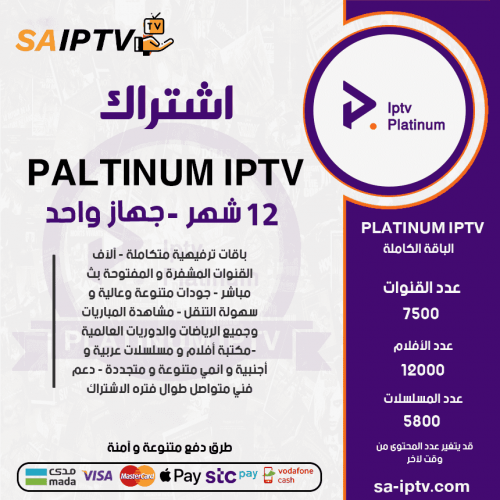 PLATINUM TV - اشتراك بلاتنيوم مدة 12 شهر