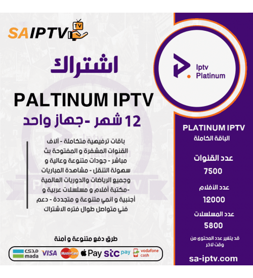 PLATINUM IPTV - Subscription For 12 Months