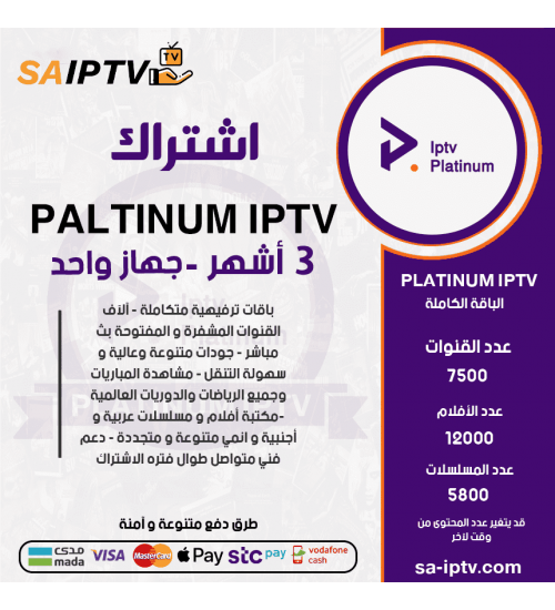 PLATINUM IPTV - Subscription For 3 Months