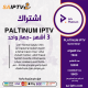 PLATINUM IPTV - اشتراك بلاتنيوم مدة 3 أشهر