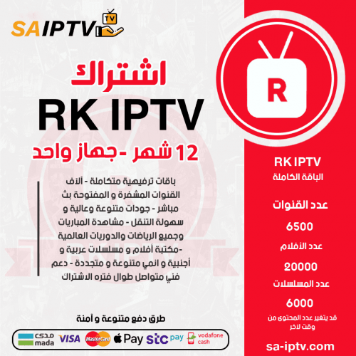 RK IPTV - اشتراك RK IPTV مدة 12 شهر 