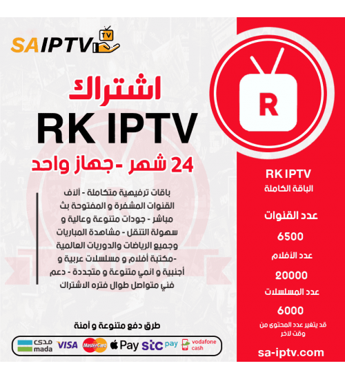 RK IPTV - اشتراك RK IPTV مدة 24 شهر