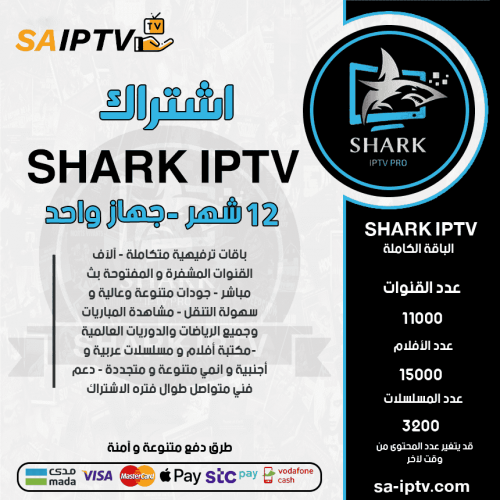 SHARK TV  - اشتراك شارك مدة 12 أشهر + 12 شهر اشتراك كوبرا