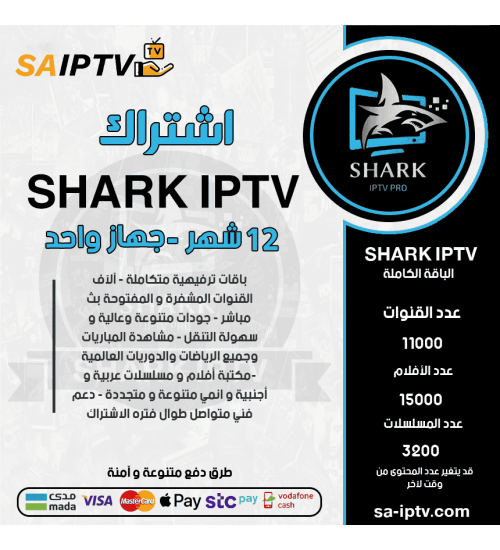 SHARK IPTV  - اشتراك شارك مدة 12 أشهر + 12 شهر اشتراك كوبرا