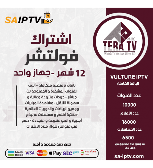 TERA IPTV - اشتراك تيرا مدة 12 شهر