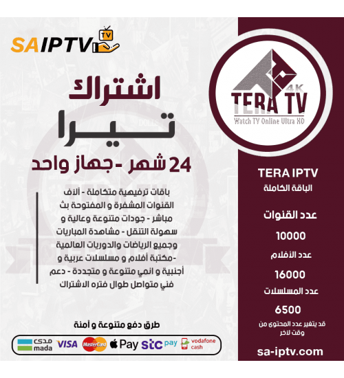 TERA IPTV - اشتراك تيرا مدة 24 شهر