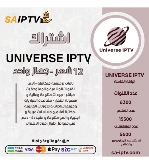 UNIVERSE IPTV - اشتراك يونوفيرس مدة 12شهر