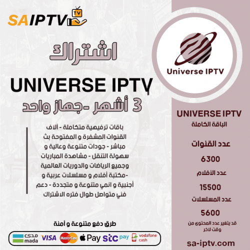 UNIVERSE TV - اشتراك ينوفيرسي مدة 3 أشهر