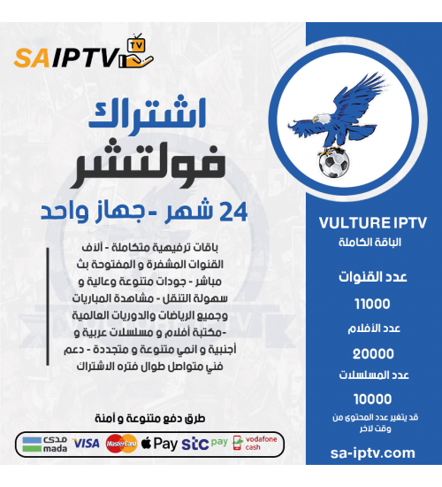 Vulture IPTV - اشتراك فولتشر لمدة 24 شهر