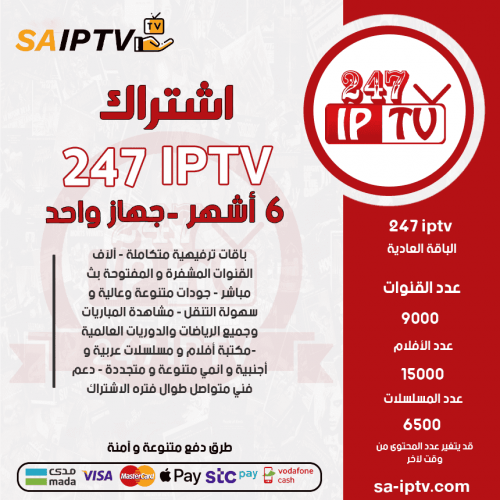 TV 247 - اشتراك TV 247 مدة 6 أشهر الباقة العادية