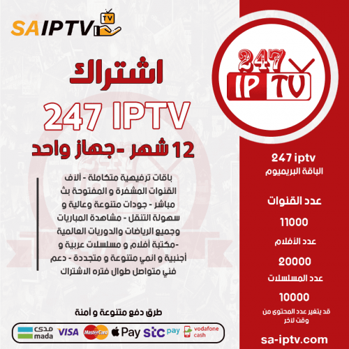 TV 247 - اشتراك TV 247 مدة 12شهر الباقة بريميوم