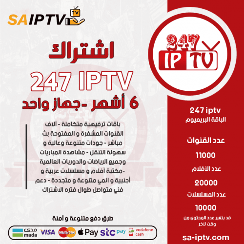 TV 247 - اشتراك TV 247 مدة 6 أشهر الباقة بريميوم