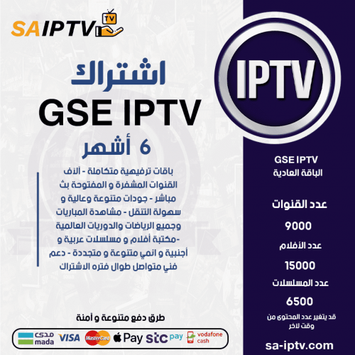 GSE TV - اشتراك GSE TV مدة 6 أشهر الباقة العادية