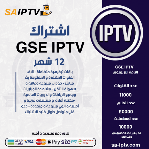 GSE TV - اشتراك GSE TV مدة 12 شهر الباقة البريميوم