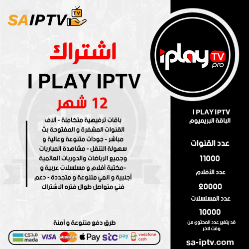 IPLAY TV - اشتراك IPLAY TV مدة 12 أشهر الباقة بريميوم + 3 اشهر مجانا