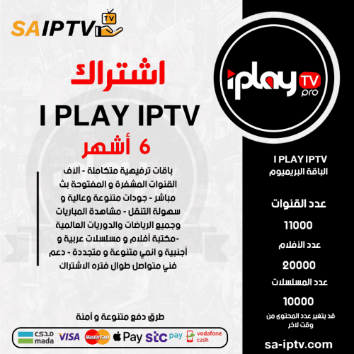 IPLAY TV - اشتراك IPLAY TV مدة 6 أشهر الباقة بريميوم