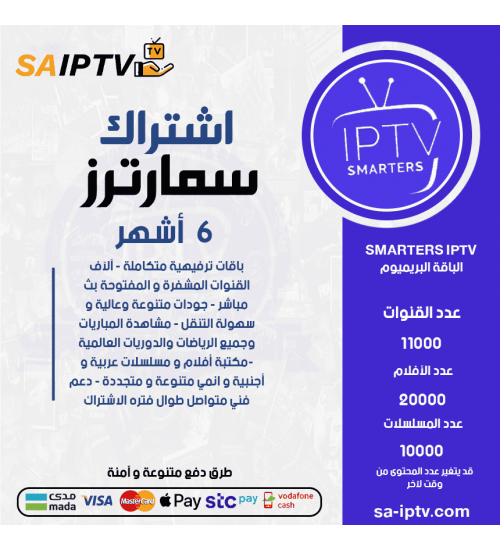 IPTV SMARTERS - Subscription for 6 Months Premium Package