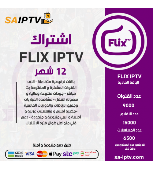 FLIX IPTV - اشتراك فيلكس مدة 12 اشهر الباقة العادية + 3 اشهر مجانا